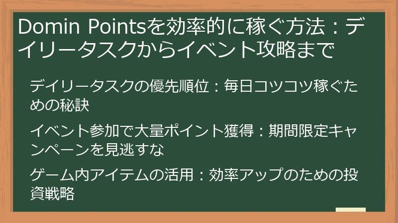 Domin Pointsを効率的に稼ぐ方法：デイリータスクからイベント攻略まで