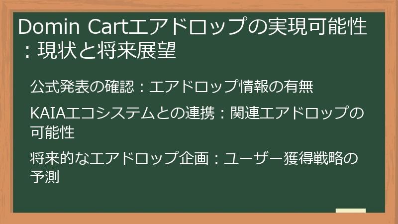 Domin Cartエアドロップの実現可能性：現状と将来展望