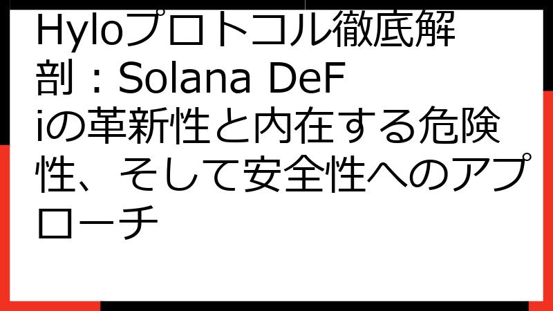 Hyloプロトコル徹底解剖：Solana DeFiの革新性と内在する危険性、そして安全性へのアプローチ