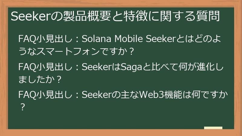 Seekerの製品概要と特徴に関する質問