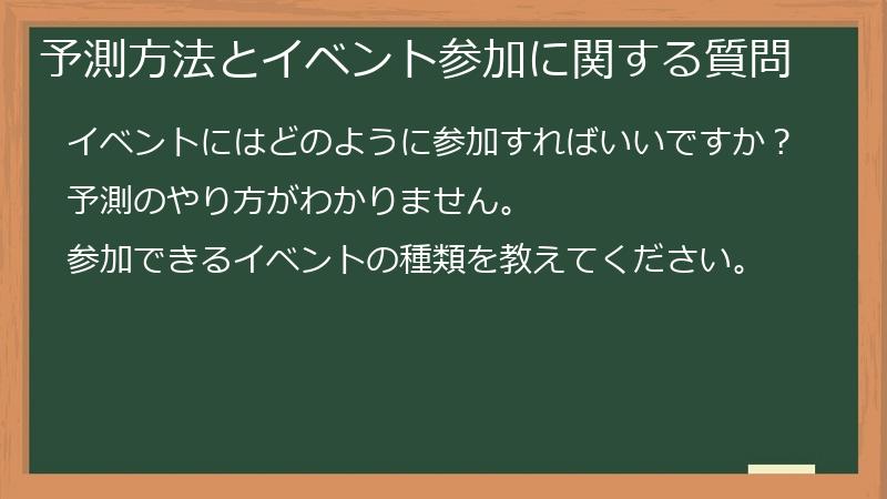 予測方法とイベント参加に関する質問