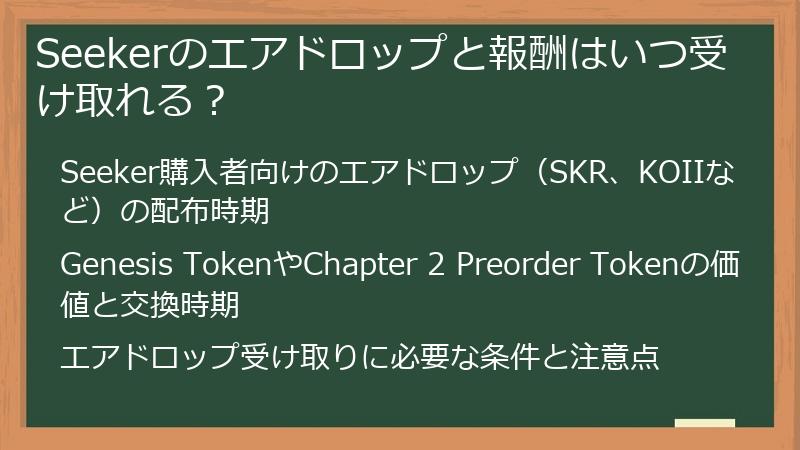 Seekerのエアドロップと報酬はいつ受け取れる？