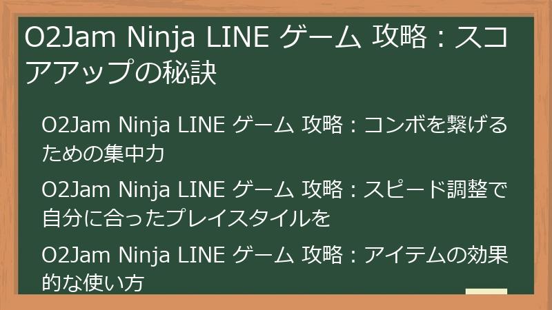 O2Jam Ninja LINE ゲーム 攻略：スコアアップの秘訣