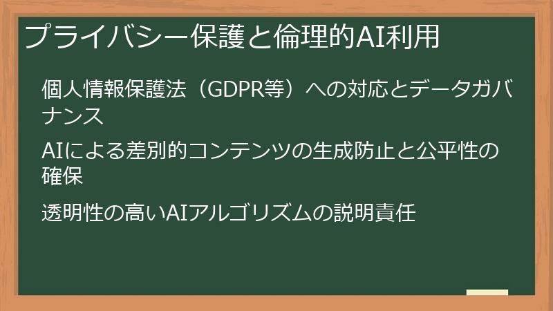 プライバシー保護と倫理的AI利用