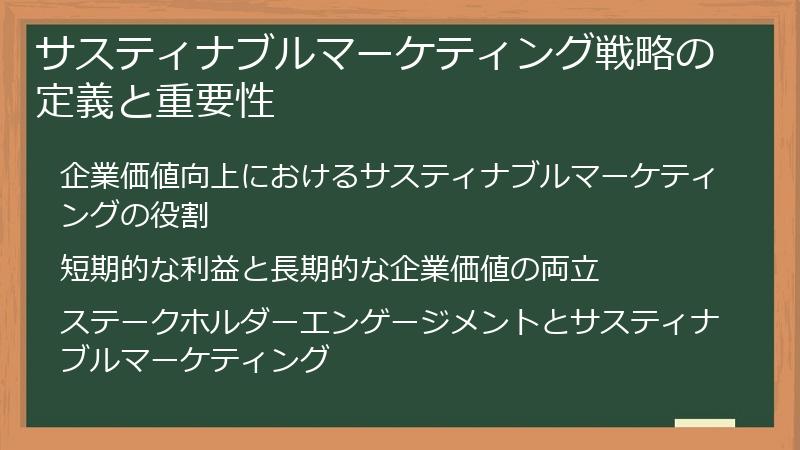 サスティナブルマーケティング戦略の定義と重要性