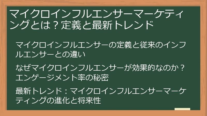 マイクロインフルエンサーマーケティングとは？定義と最新トレンド
