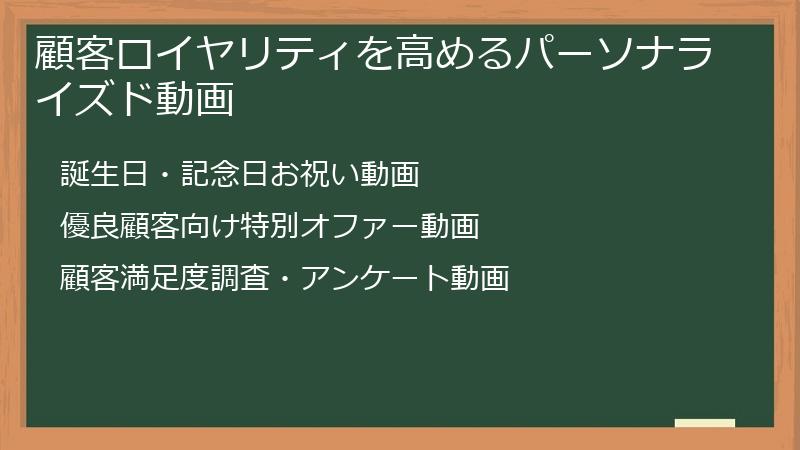 顧客ロイヤリティを高めるパーソナライズド動画