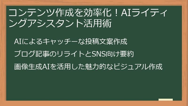 コンテンツ作成を効率化！AIライティングアシスタント活用術