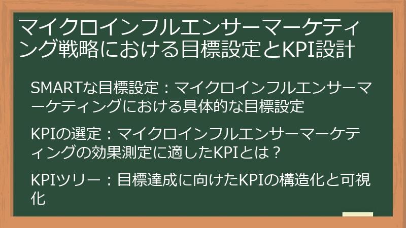 マイクロインフルエンサーマーケティング戦略における目標設定とKPI設計