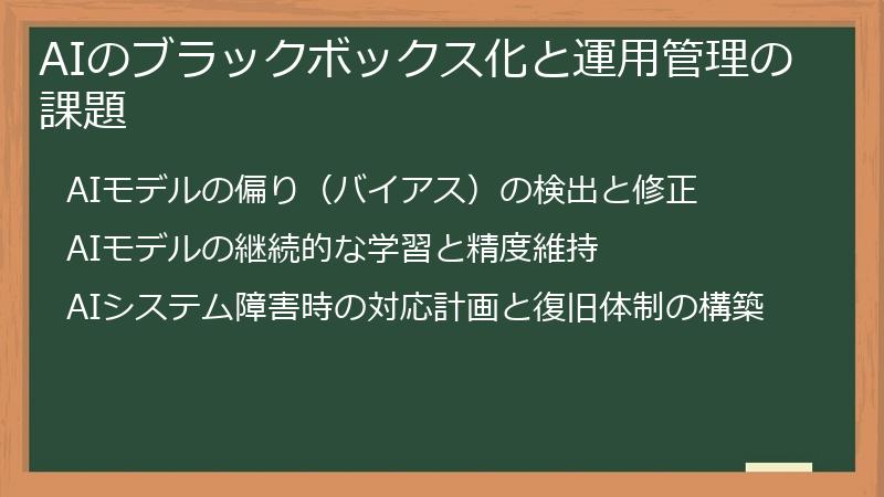 AIのブラックボックス化と運用管理の課題