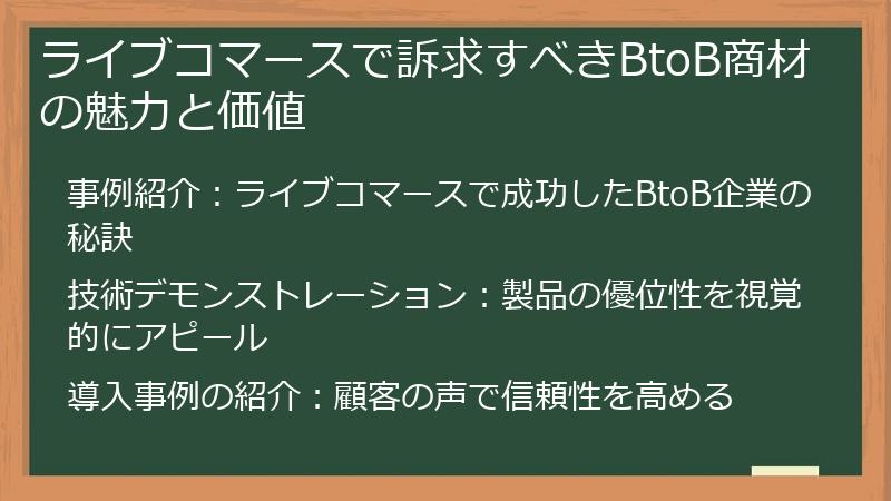 ライブコマースで訴求すべきBtoB商材の魅力と価値