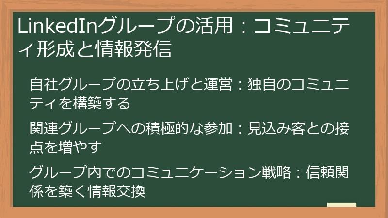 LinkedInグループの活用：コミュニティ形成と情報発信