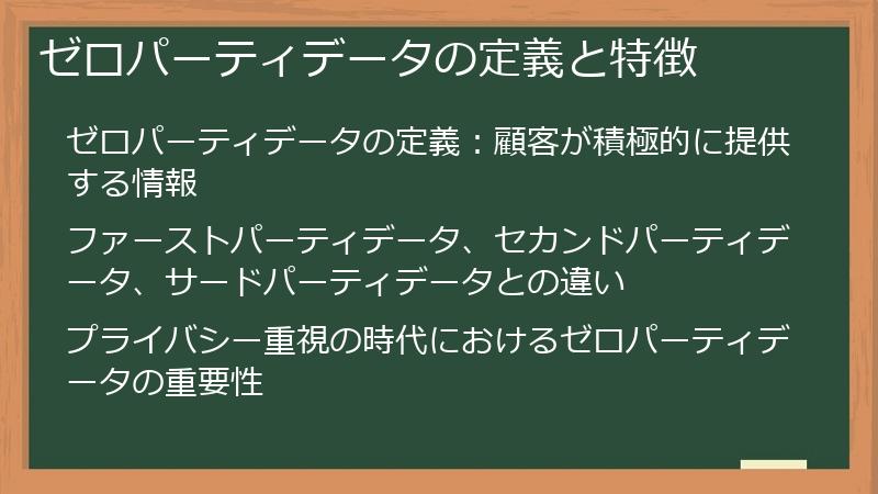 ゼロパーティデータの定義と特徴