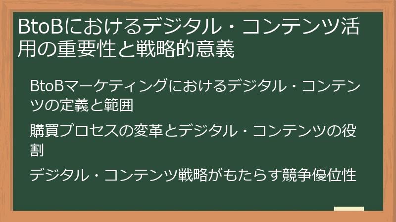 BtoBにおけるデジタル・コンテンツ活用の重要性と戦略的意義