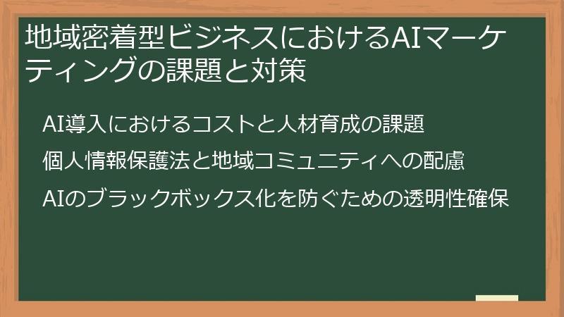 地域密着型ビジネスにおけるAIマーケティングの課題と対策