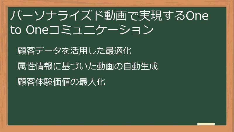 パーソナライズド動画で実現するOne to Oneコミュニケーション