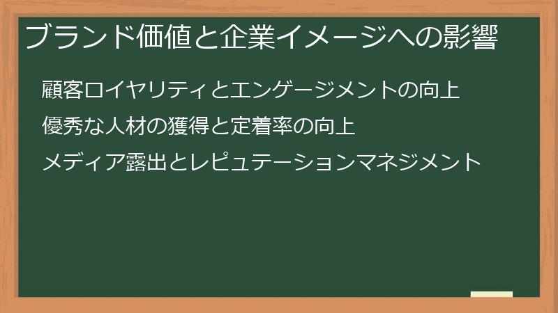 ブランド価値と企業イメージへの影響