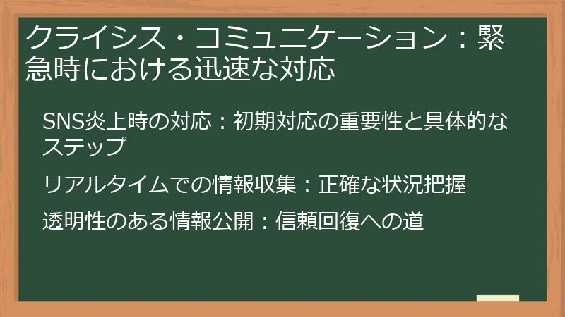 クライシス・コミュニケーション：緊急時における迅速な対応