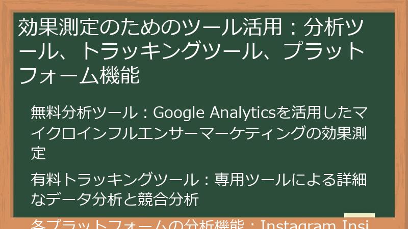 効果測定のためのツール活用：分析ツール、トラッキングツール、プラットフォーム機能