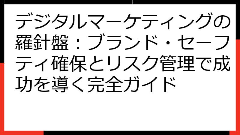 デジタルマーケティングの羅針盤：ブランド・セーフティ確保とリスク管理で成功を導く完全ガイド
