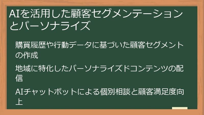 AIを活用した顧客セグメンテーションとパーソナライズ