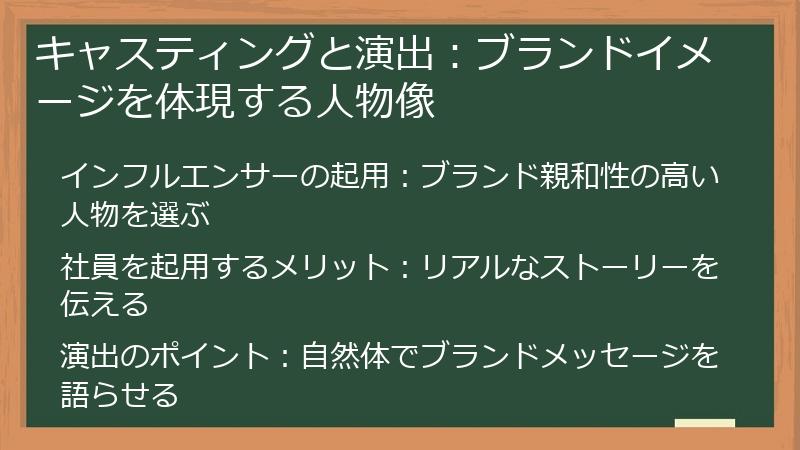 キャスティングと演出：ブランドイメージを体現する人物像