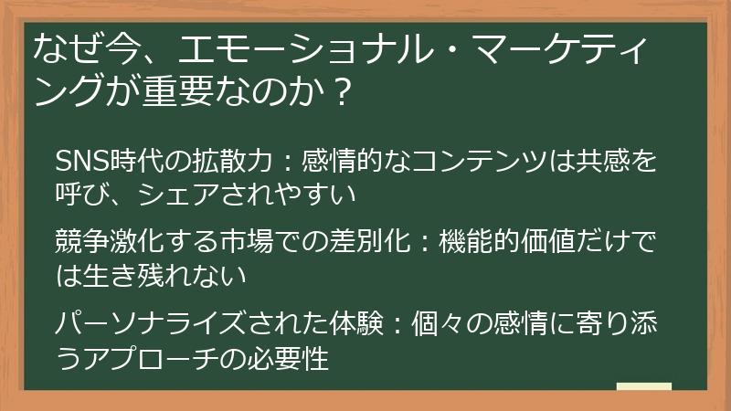 なぜ今、エモーショナル・マーケティングが重要なのか？
