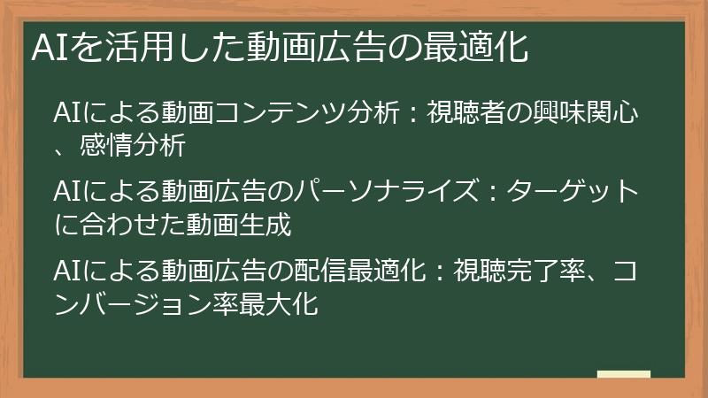 AIを活用した動画広告の最適化