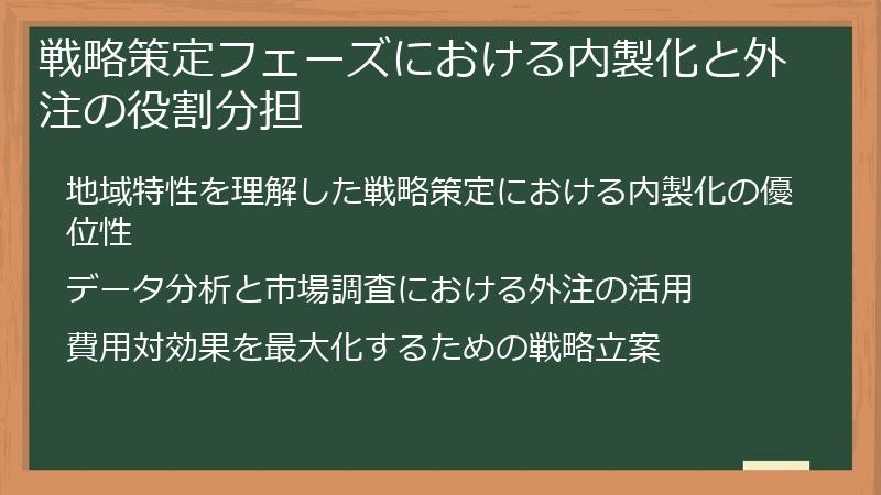 戦略策定フェーズにおける内製化と外注の役割分担