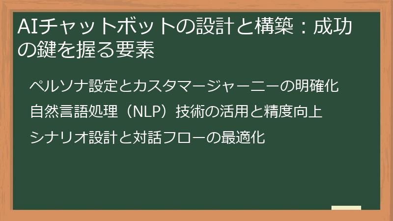 AIチャットボットの設計と構築：成功の鍵を握る要素