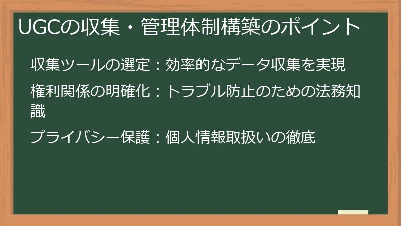 UGCの収集・管理体制構築のポイント
