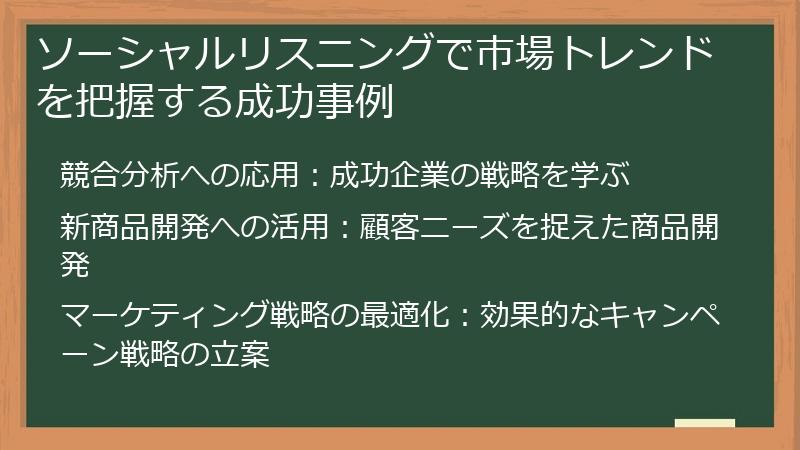 ソーシャルリスニングで市場トレンドを把握する成功事例