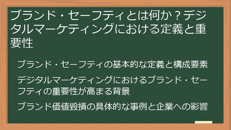 ブランド・セーフティとは何か？デジタルマーケティングにおける定義と重要性