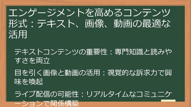 エンゲージメントを高めるコンテンツ形式：テキスト、画像、動画の最適な活用