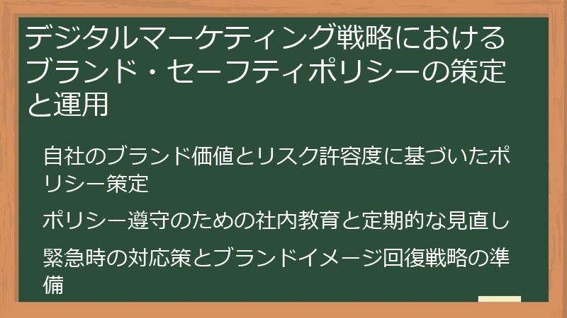 デジタルマーケティング戦略におけるブランド・セーフティポリシーの策定と運用