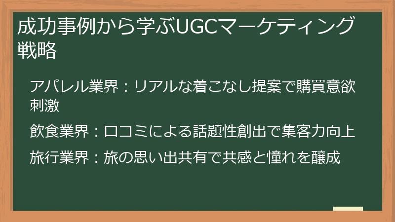 成功事例から学ぶUGCマーケティング戦略