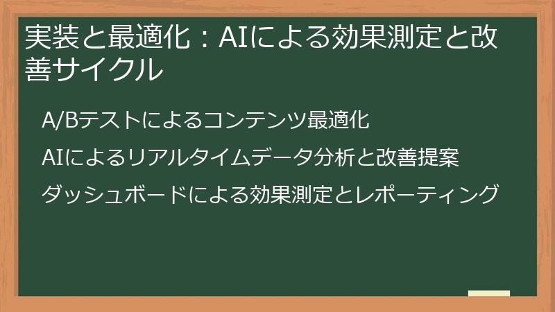 実装と最適化：AIによる効果測定と改善サイクル