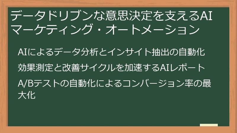 データドリブンな意思決定を支えるAIマーケティング・オートメーション