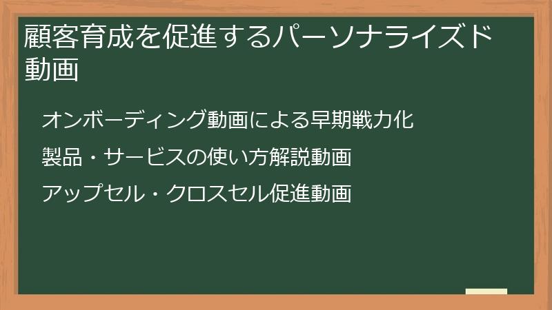 顧客育成を促進するパーソナライズド動画