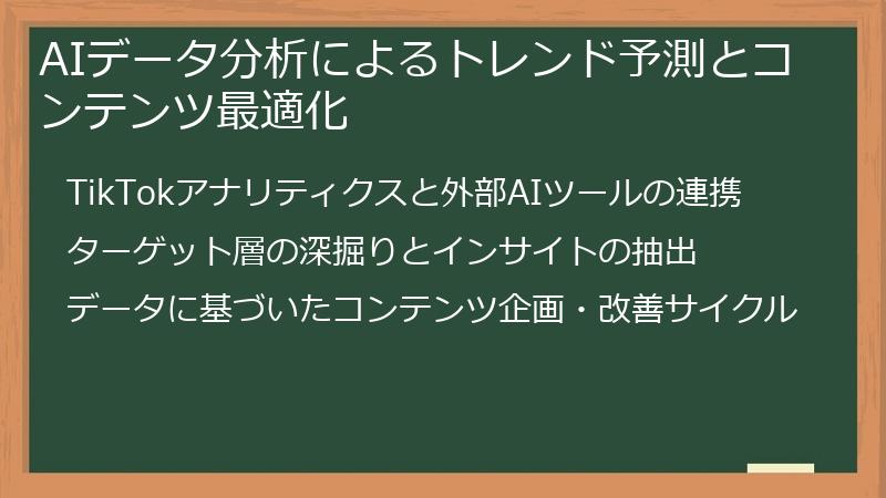 AIデータ分析によるトレンド予測とコンテンツ最適化