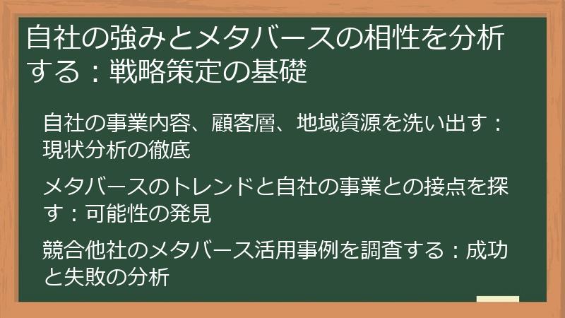 自社の強みとメタバースの相性を分析する：戦略策定の基礎