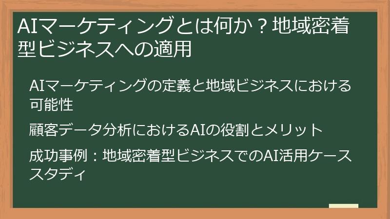AIマーケティングとは何か？地域密着型ビジネスへの適用