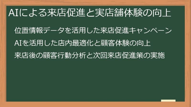 AIによる来店促進と実店舗体験の向上