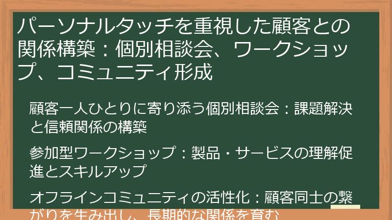 パーソナルタッチを重視した顧客との関係構築：個別相談会、ワークショップ、コミュニティ形成