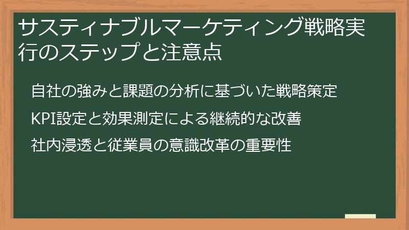 サスティナブルマーケティング戦略実行のステップと注意点