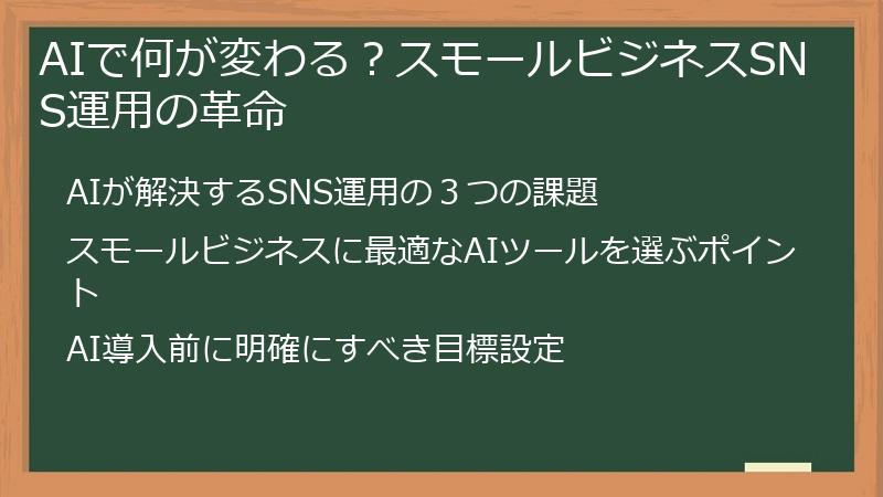 AIで何が変わる？スモールビジネスSNS運用の革命