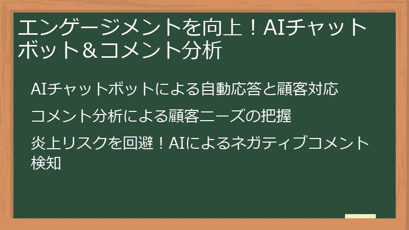 エンゲージメントを向上！AIチャットボット＆コメント分析