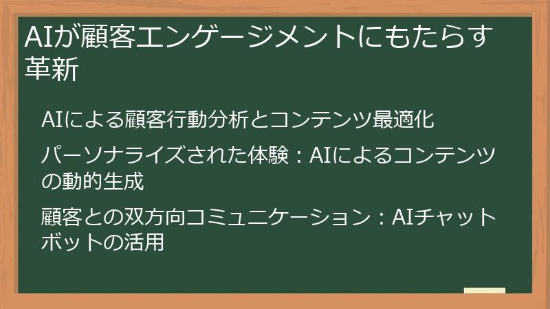AIが顧客エンゲージメントにもたらす革新