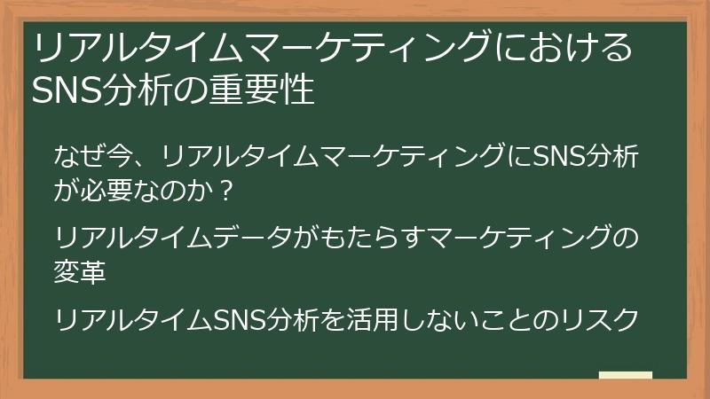 リアルタイムマーケティングにおけるSNS分析の重要性
