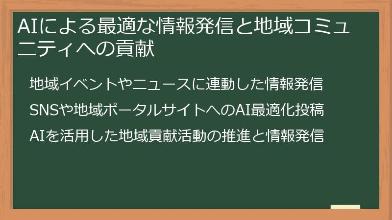 AIによる最適な情報発信と地域コミュニティへの貢献